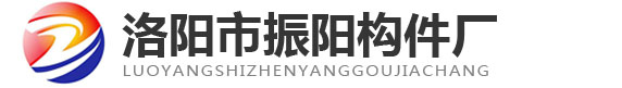 洛陽市振陽構件廠
